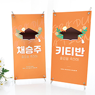 제이밀크 맞춤 미니 축하배너 - 졸업을 축하해